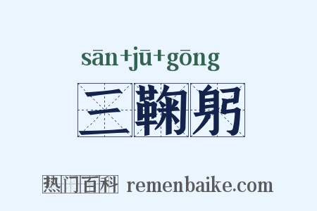 三鞠躬是什么意思的图片